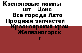 Ксеноновые лампы MTF D2S 5000K 2шт › Цена ­ 1 500 - Все города Авто » Продажа запчастей   . Красноярский край,Железногорск г.